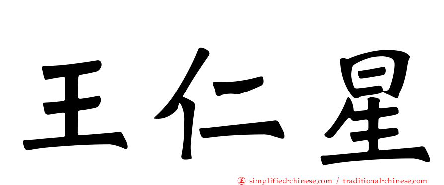 王仁星