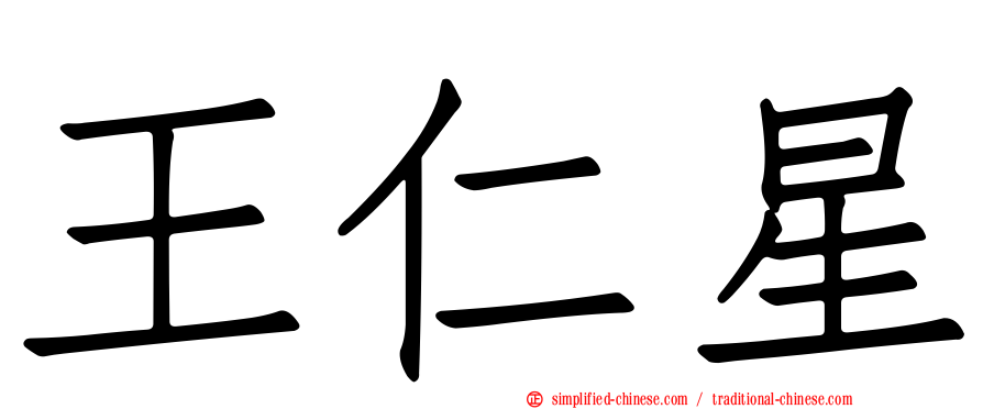 王仁星