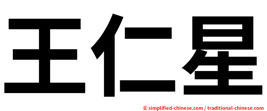 王仁星