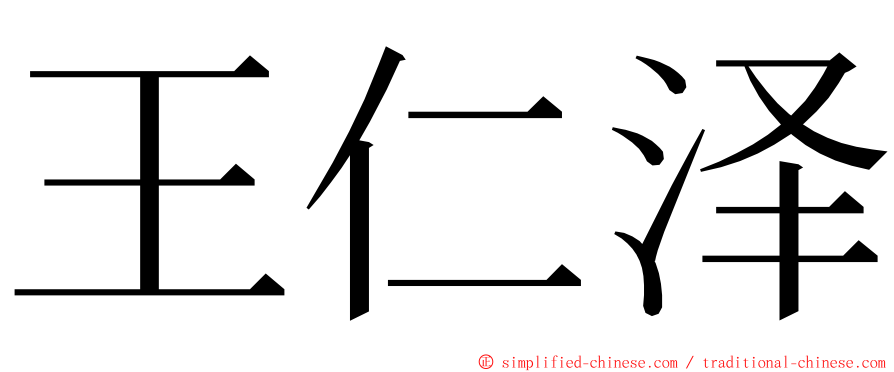 王仁泽 ming font