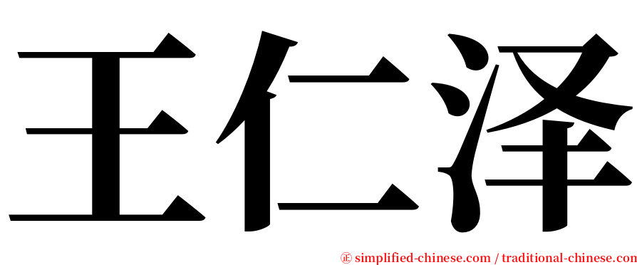 王仁泽 serif font