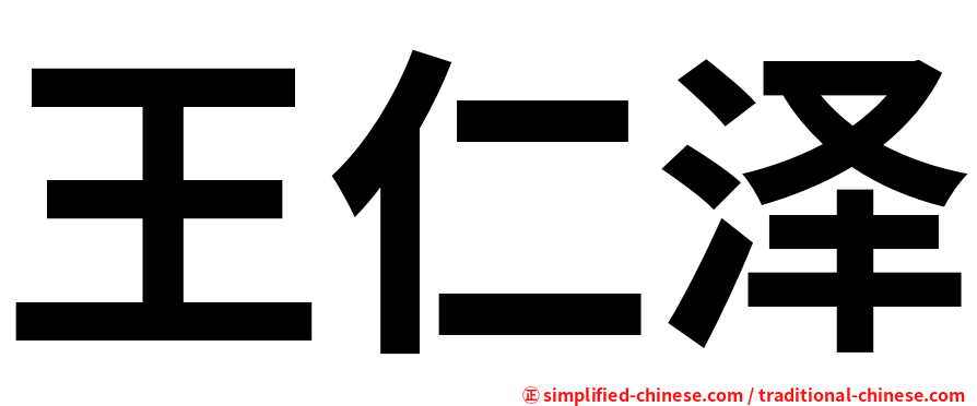 王仁泽