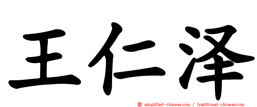 王仁泽