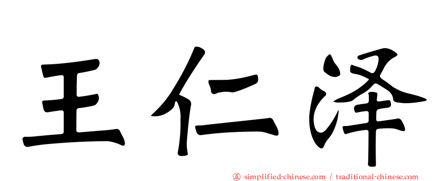 王仁泽