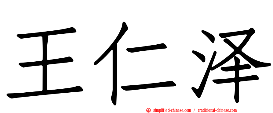 王仁泽