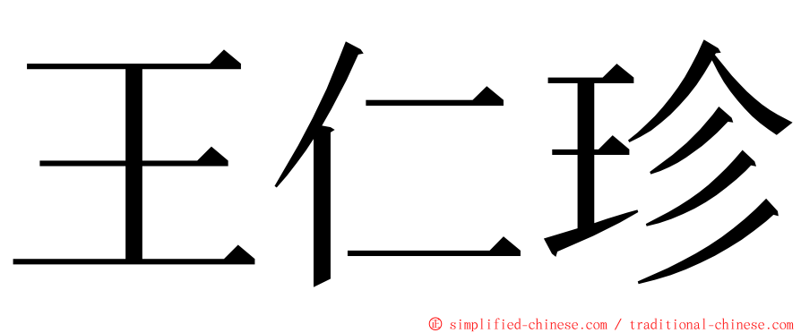 王仁珍 ming font