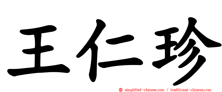 王仁珍