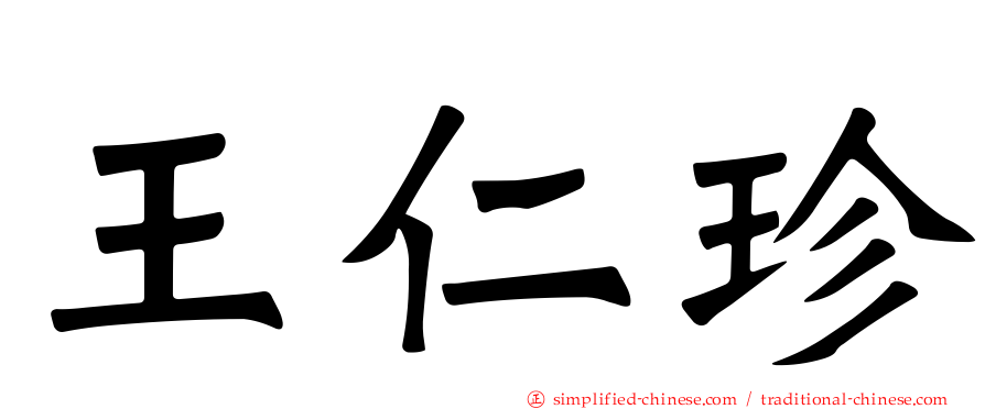 王仁珍