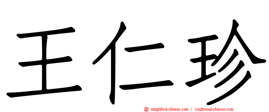王仁珍