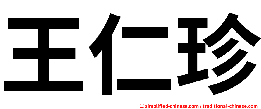 王仁珍