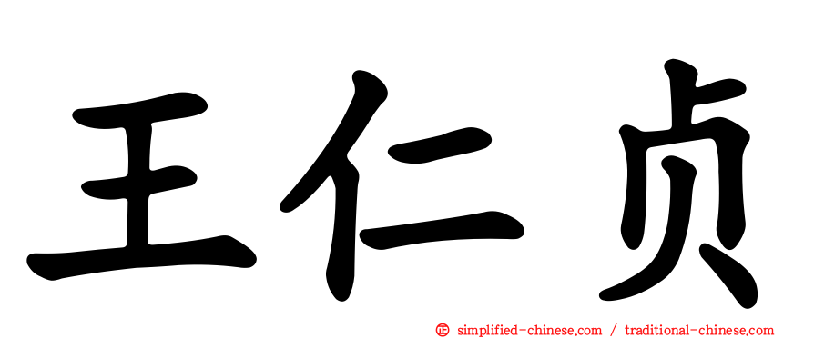王仁贞