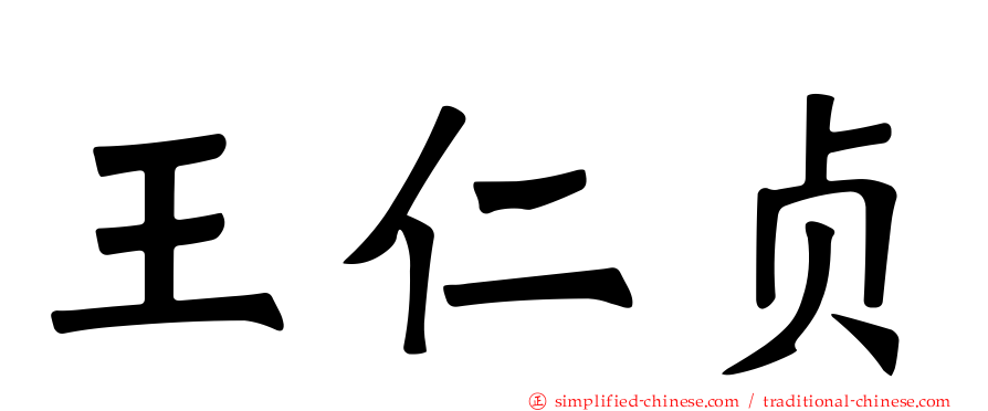 王仁贞