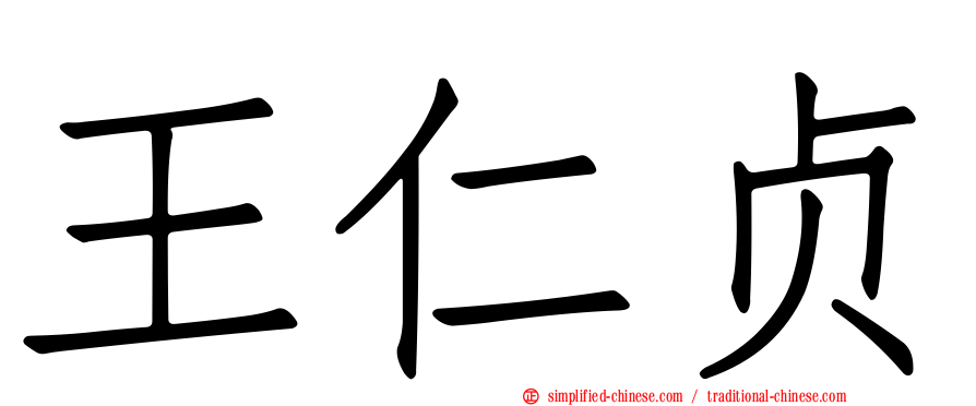王仁贞