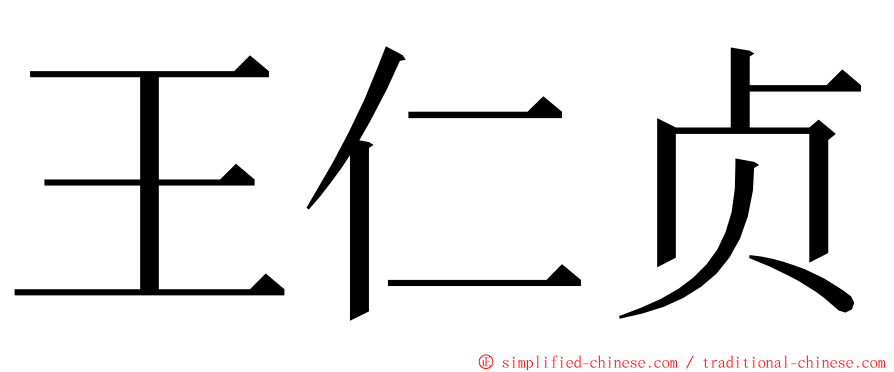 王仁贞 ming font