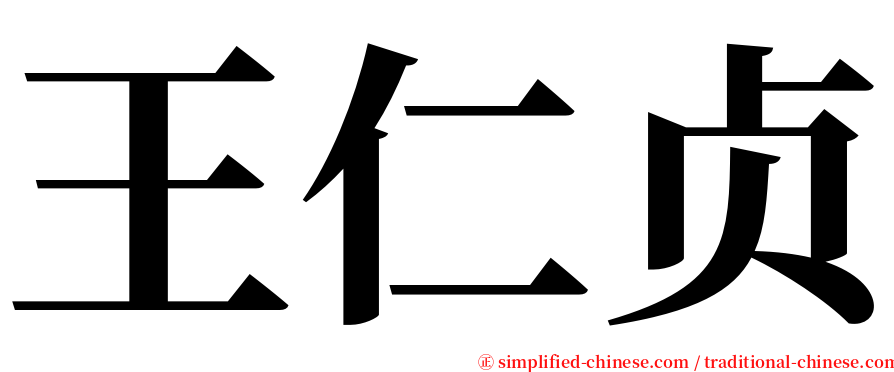 王仁贞 serif font