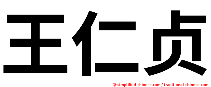王仁贞