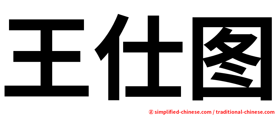 王仕图