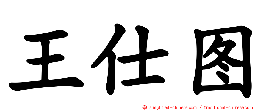 王仕图