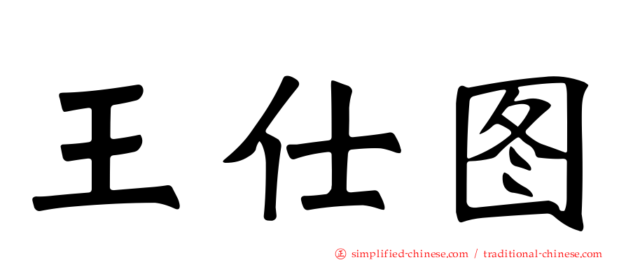 王仕图