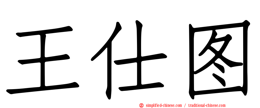 王仕图
