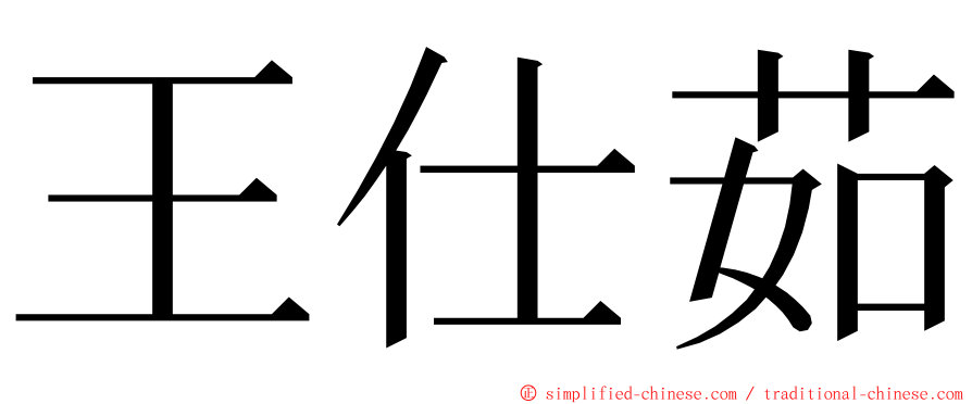 王仕茹 ming font