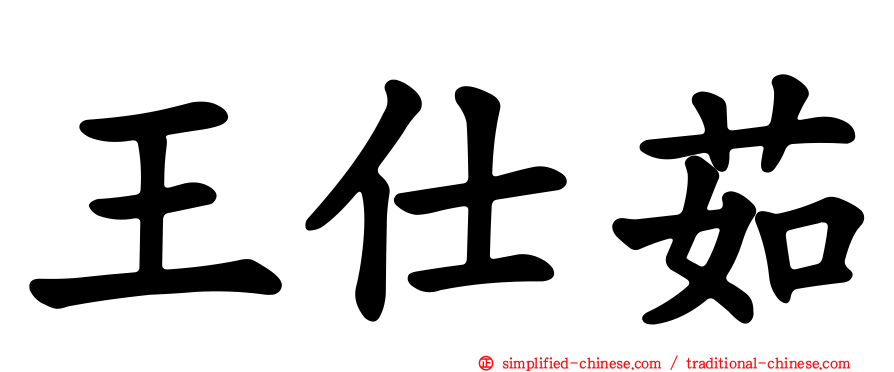 王仕茹