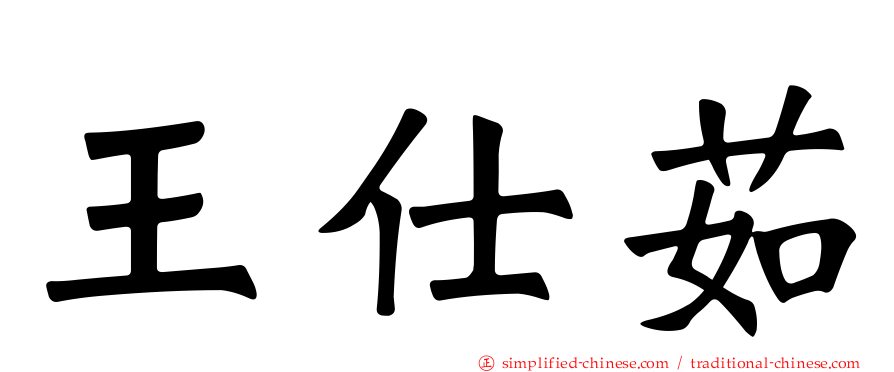 王仕茹