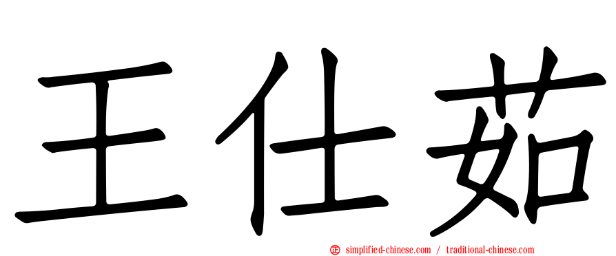 王仕茹