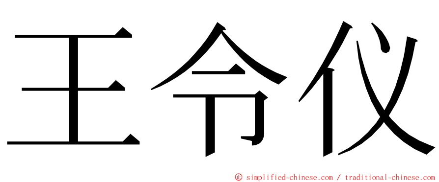 王令仪 ming font