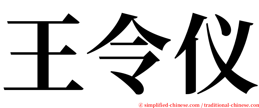王令仪 serif font