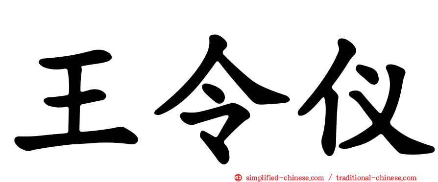王令仪