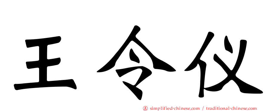 王令仪