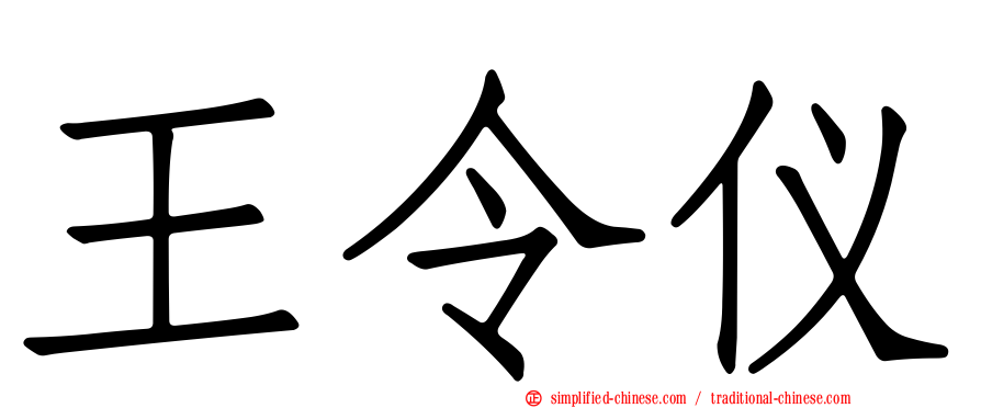 王令仪