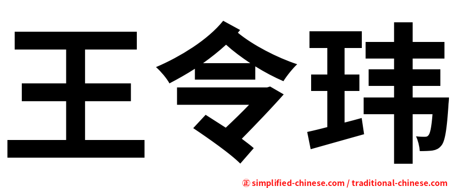 王令玮