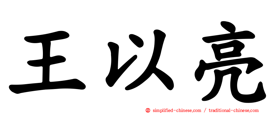 王以亮