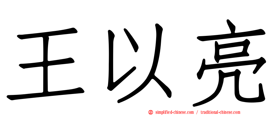 王以亮