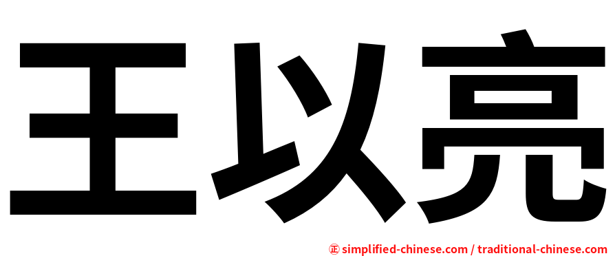 王以亮