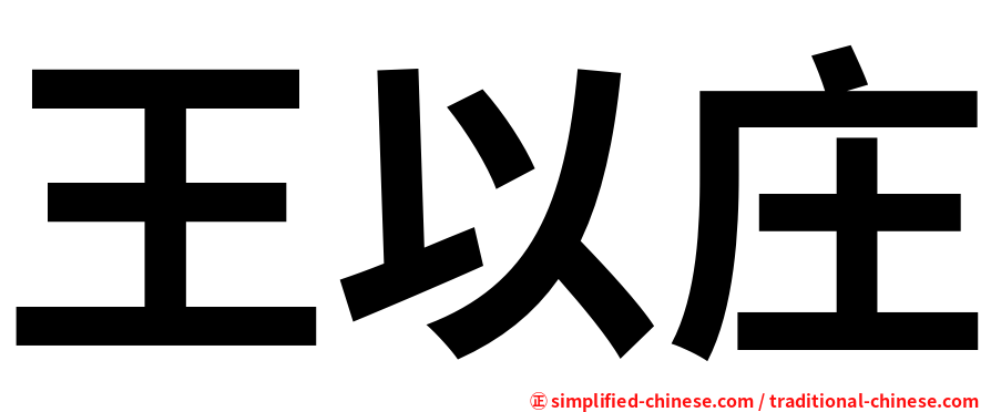 王以庄