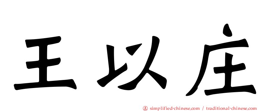 王以庄