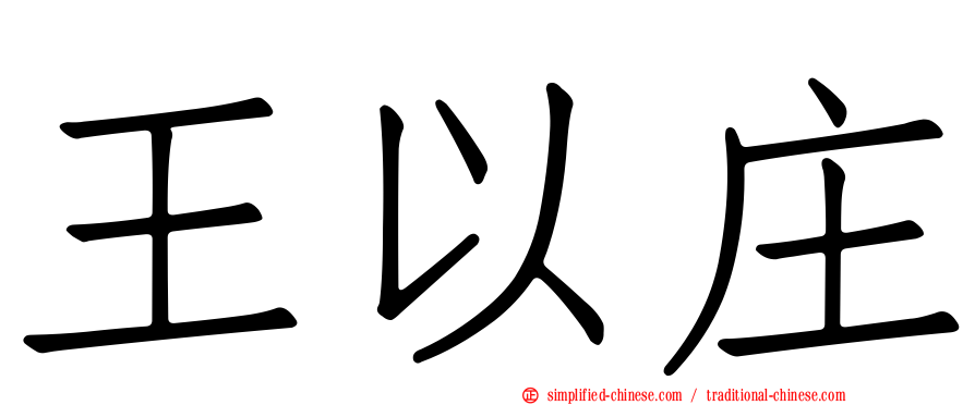 王以庄