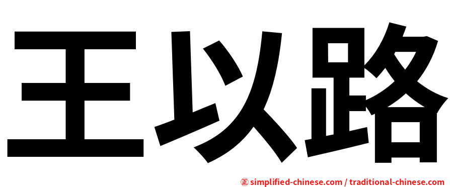 王以路