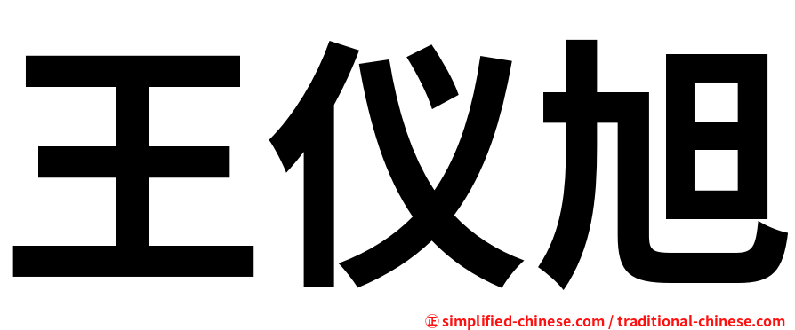 王仪旭
