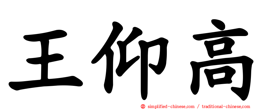 王仰高