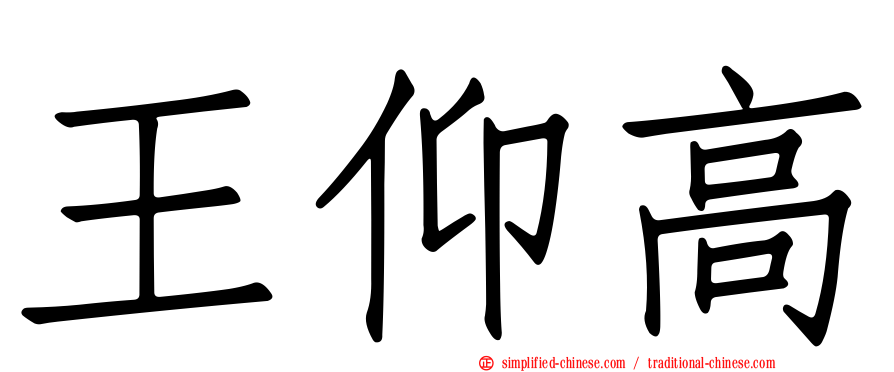 王仰高