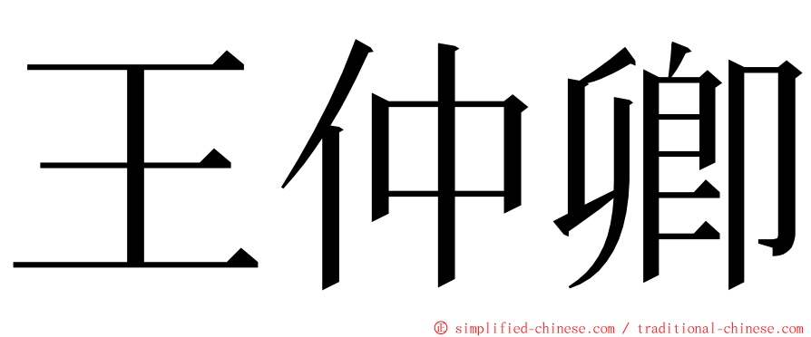 王仲卿 ming font