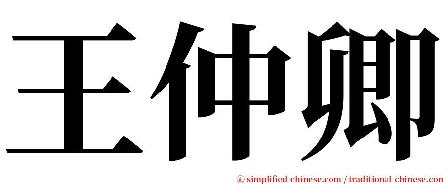 王仲卿 serif font