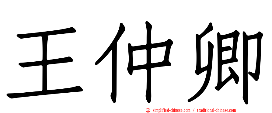 王仲卿