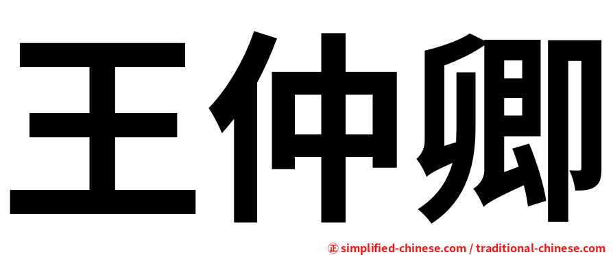 王仲卿
