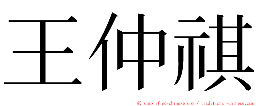 王仲祺 ming font