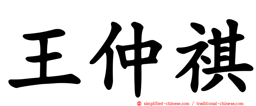 王仲祺